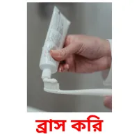 ব্রাস করি Bildkarteikarten