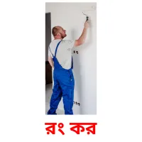 রং কর Bildkarteikarten