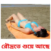 রৌদ্রতে শুয়ে আছে Bildkarteikarten