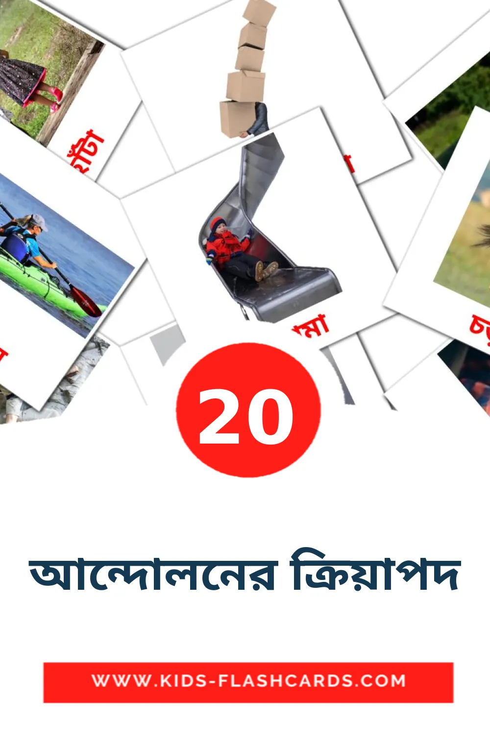 আন্দোলনের ক্রিয়াপদ на бенгальском для Детского Сада (20 карточек)