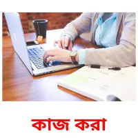 কাজ করা flashcards illustrate