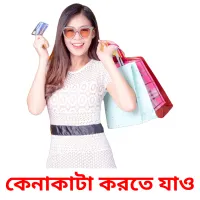 কেনাকাটা করতে যাও flashcards illustrate