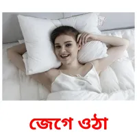 জেগে ওঠা flashcards illustrate