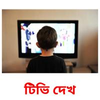 টিভি দেখ card for translate