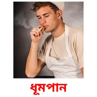 ধূমপান flashcards illustrate