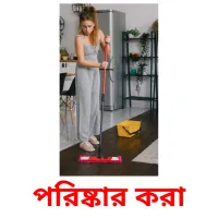 পরিষ্কার করা flashcards illustrate