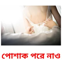 পোশাক পরে নাও flashcards illustrate