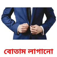 বোতাম লাগানো flashcards illustrate