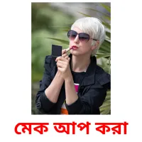 মেক আপ করা flashcards illustrate