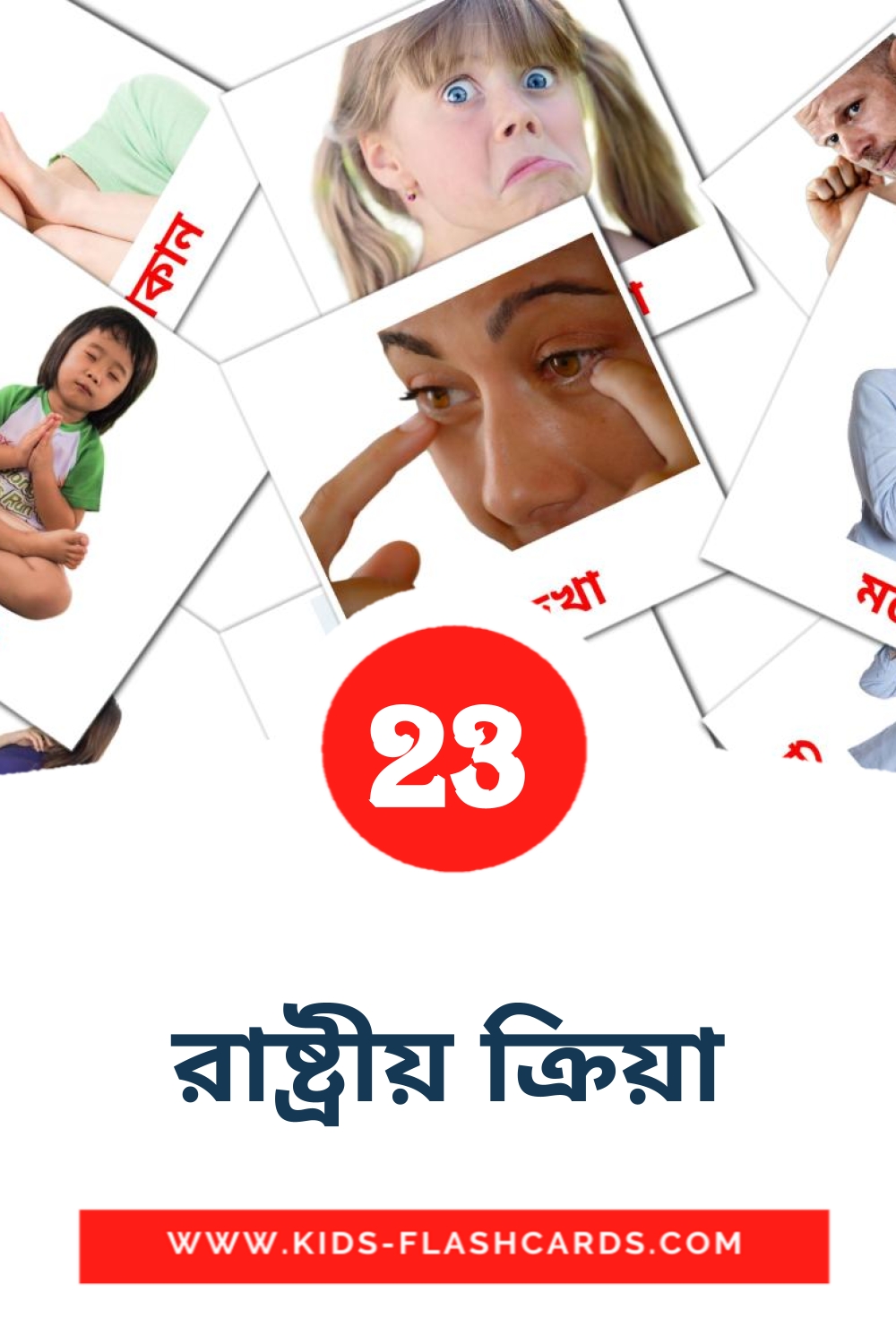 23 cartes illustrées de রাষ্ট্রীয় ক্রিয়া pour la maternelle en bengali