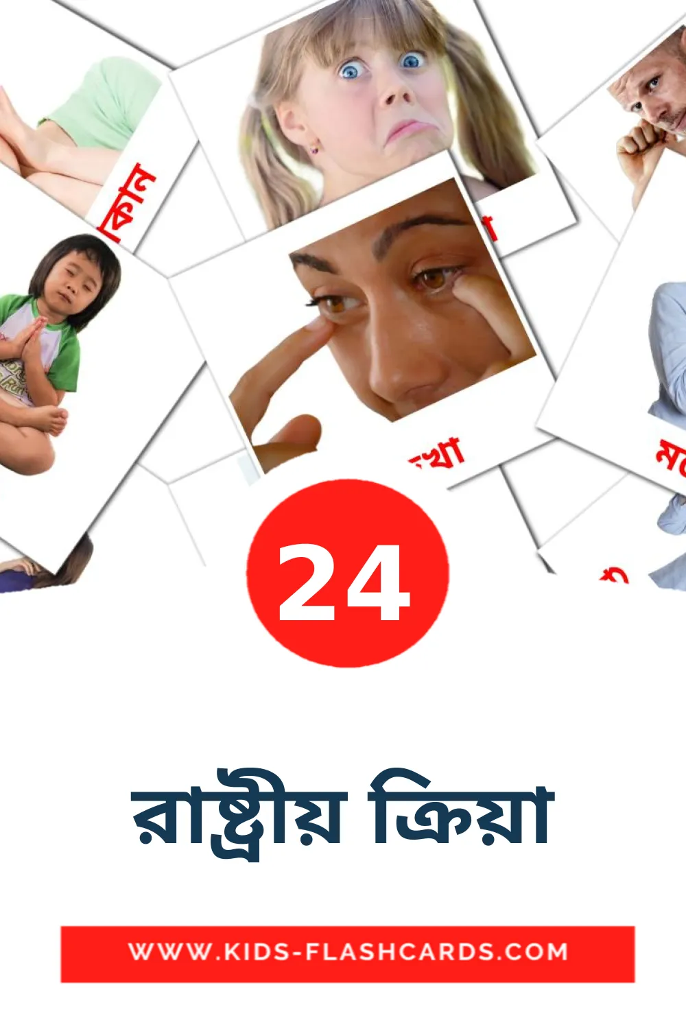 24 carte illustrate di রাষ্ট্রীয় ক্রিয়া per la scuola materna in bengalese