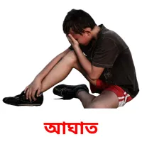 আঘাত flashcards illustrate