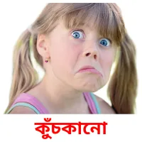 কুঁচকানো flashcards illustrate