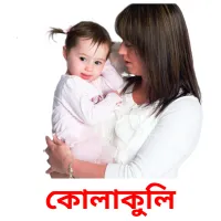 কোলাকুলি flashcards illustrate