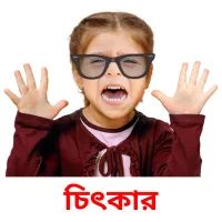 চিৎকার flashcards illustrate