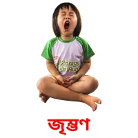 জৃম্ভণ flashcards illustrate