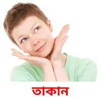 তাকান flashcards illustrate