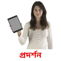 প্রদর্শন flashcards illustrate