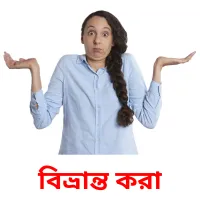 বিভ্রান্ত করা flashcards illustrate