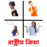 রাষ্ট্রীয় ক্রিয়া flashcards illustrate