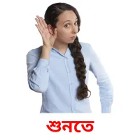 শুনতে flashcards illustrate