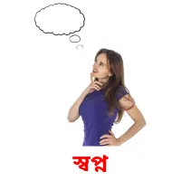 স্বপ্ন flashcards illustrate