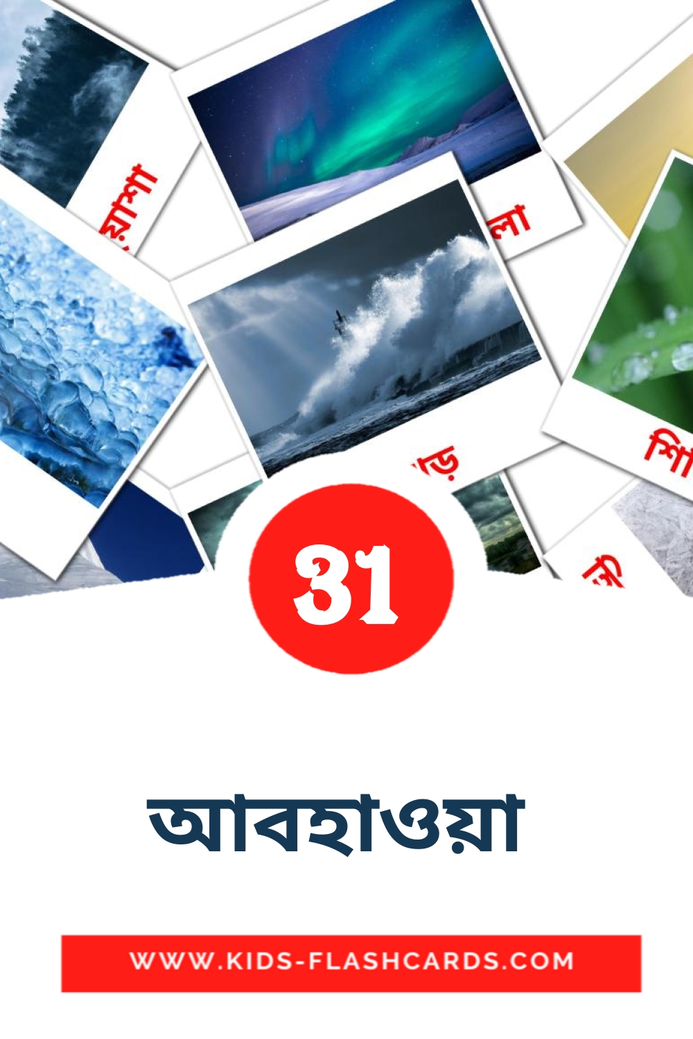 31 cartes illustrées de আবহাওয়া  pour la maternelle en bengali