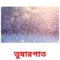 তুষারপাত ansichtkaarten