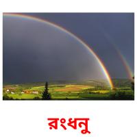 রংধনু picture flashcards