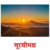 সূর্যোদয় ansichtkaarten