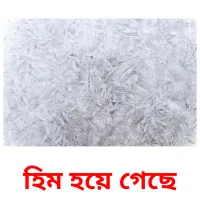 হিম হয়ে গেছে ansichtkaarten