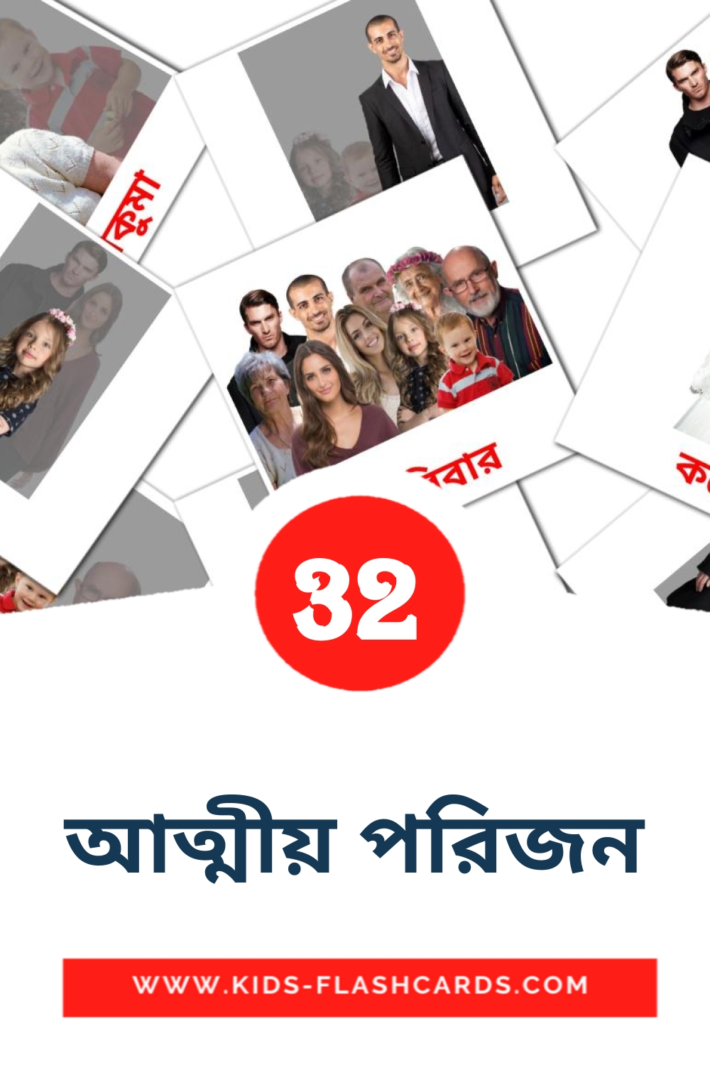 32 tarjetas didacticas de আত্মীয় পরিজন para el jardín de infancia en bengalí