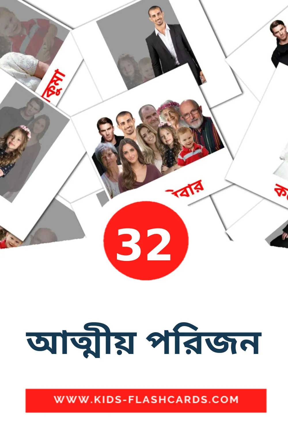 32 আত্মীয় পরিজন fotokaarten voor kleuters in het bengaals