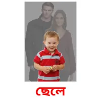 ছেলে ansichtkaarten