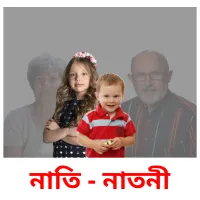 নাতি - নাতনী ansichtkaarten