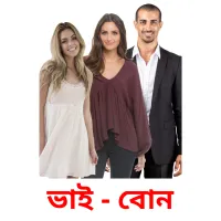 ভাই - বোন ansichtkaarten