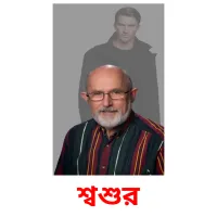 শ্বশুর ansichtkaarten