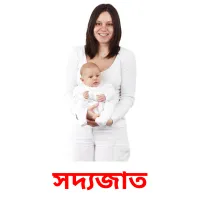 সদ্যজাত ansichtkaarten