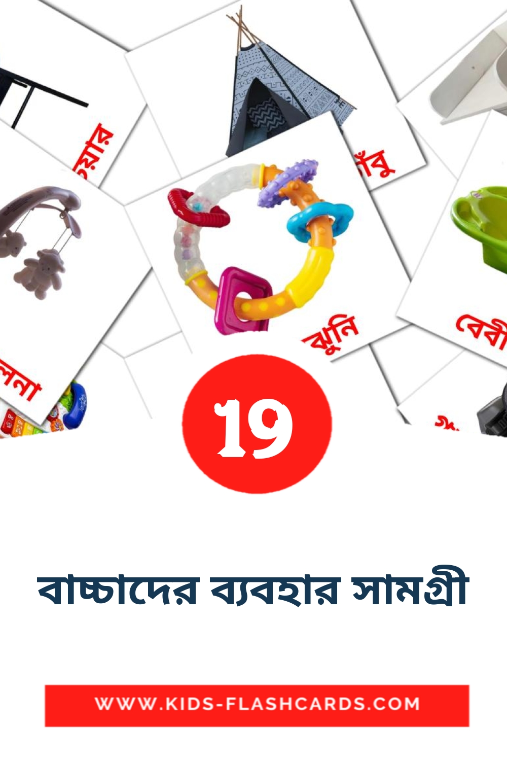 19 cartes illustrées de বাচ্চাদের ব্যবহার সামগ্রী pour la maternelle en bengali
