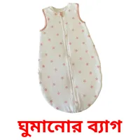 ঘুমানোর ব্যাগ карточки энциклопедических знаний