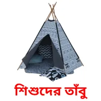 শিশুদের তাঁবু карточки энциклопедических знаний