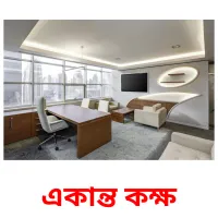 একান্ত কক্ষ ansichtkaarten