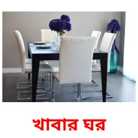 খাবার ঘর ansichtkaarten