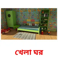 খেলা ঘর ansichtkaarten