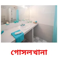 গোসলখানা ansichtkaarten