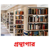 গ্রন্থাগার ansichtkaarten