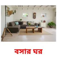 বসার ঘর ansichtkaarten