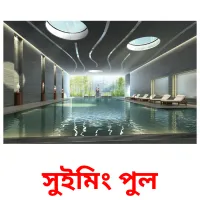 সুইমিং পুল ansichtkaarten