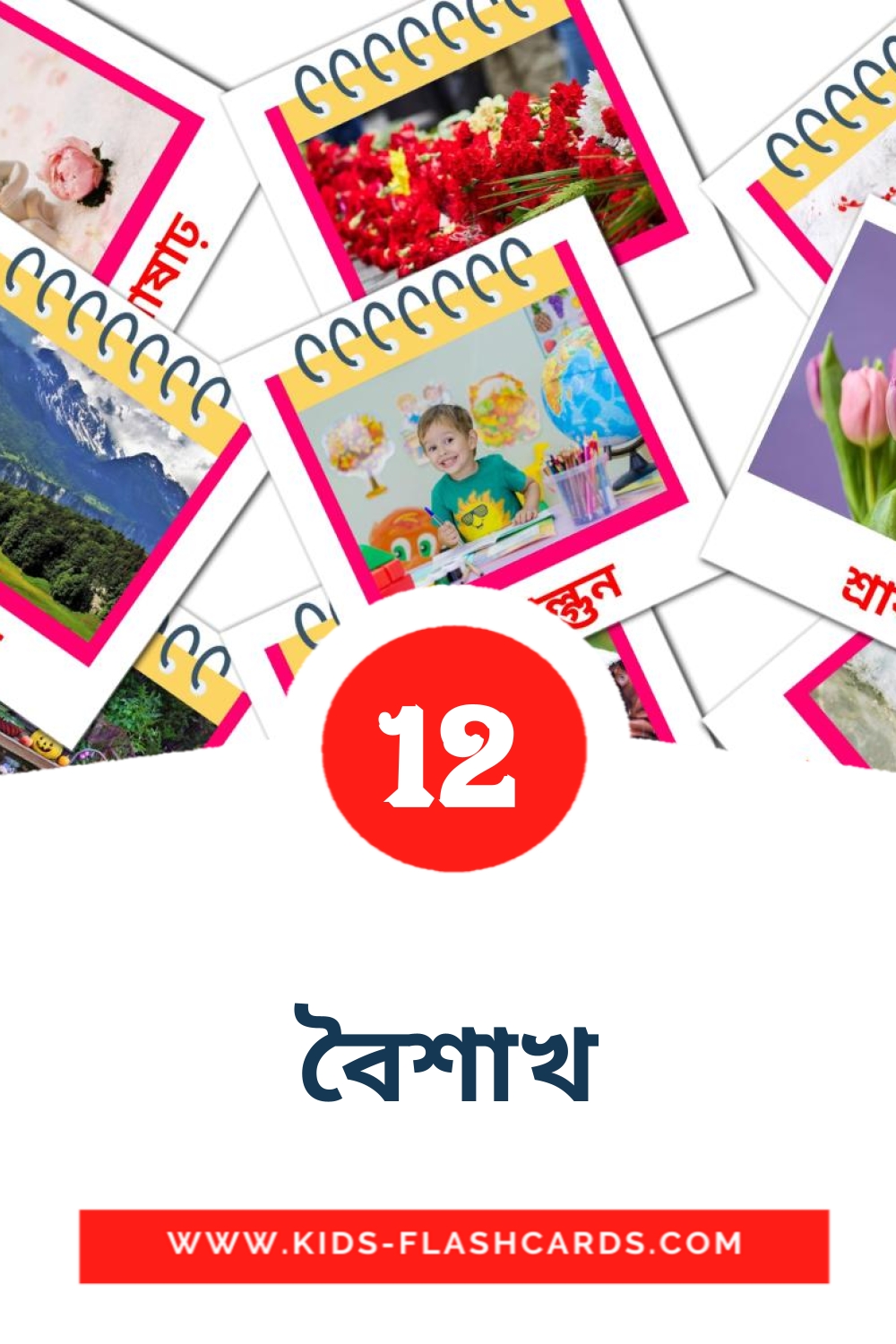 12 tarjetas didacticas de বৈশাখ para el jardín de infancia en bengalí
