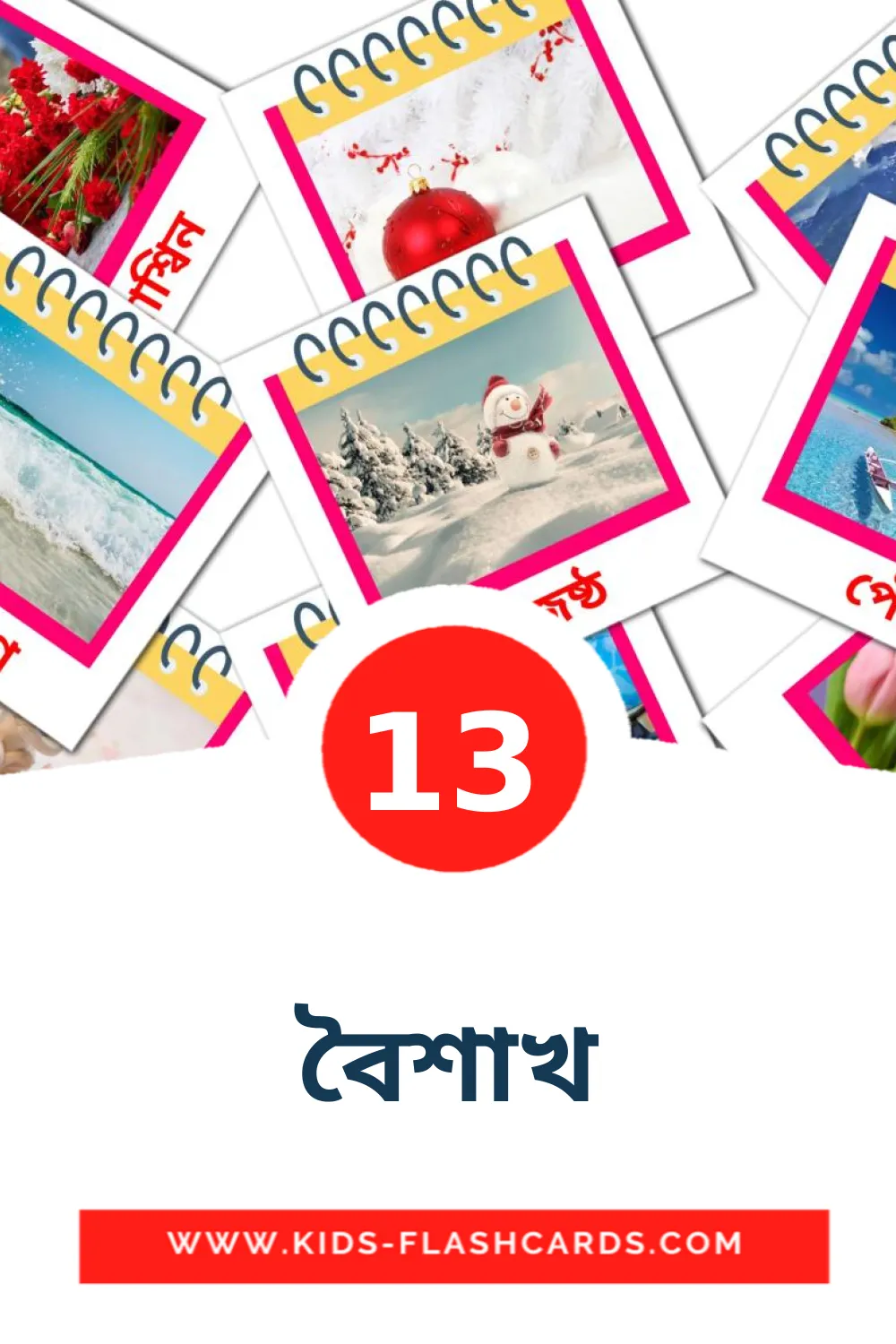 13 cartes illustrées de বৈশাখ pour la maternelle en bengali